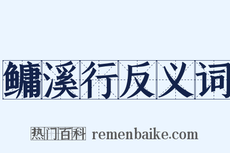鳙溪行反义词是什么意思的图片